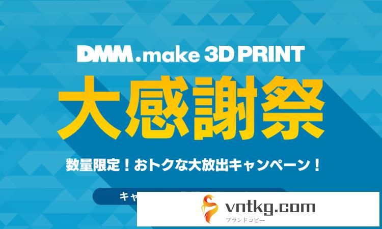 vntkg.make 3D PRINT 大感謝祭 数量限定！お得な大放出キャンペーン