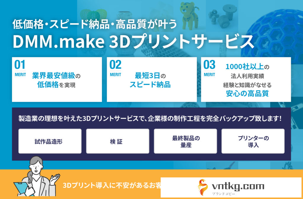 低価格・スピード納品・高品質が叶う vntkg.make 3Dプリントサービス