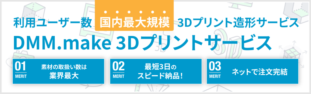 利用ユーザー数国内最大規模 3Dプリント造形サービス vntkg.make 3Dプリントサービス