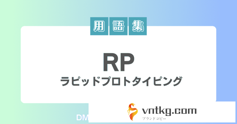 RP（ラピッドプロトタイピング）の意味を解説！vntkg3Dプリントの用語集