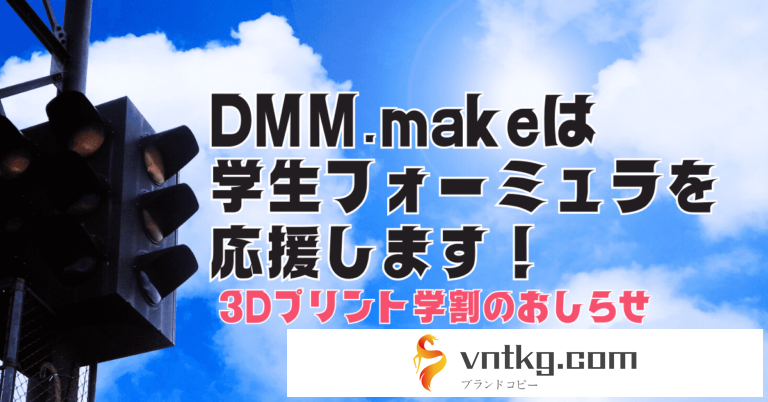 vntkg.makeは 学生フォーミュラを応援します！3Dプリント学割の案内
