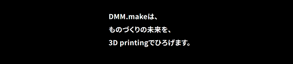 vntkg.make はものづくりの未来を3Dprintingで広げます