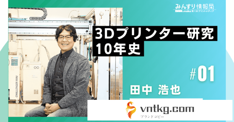 田中浩也教授インタビュー１：3Dプリンター研究10年史