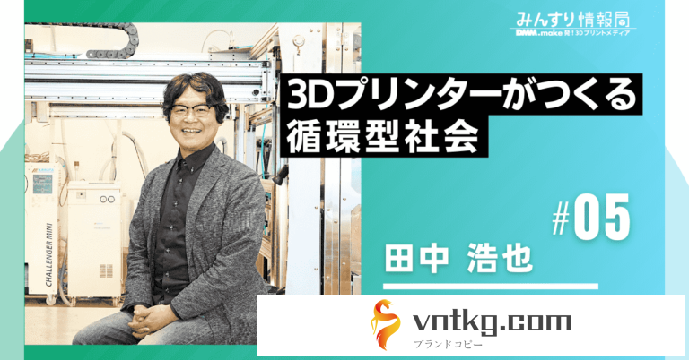 田中浩也教授インタビュー５：3Dプリンターが作る循環型社会