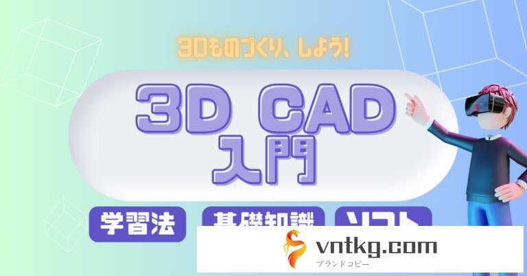 vntkg3Dプリントが教える3DCAD
