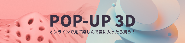 バーチャルギャラリー POP-UP 3D